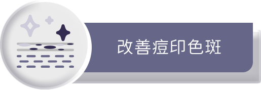 改善痘印色斑