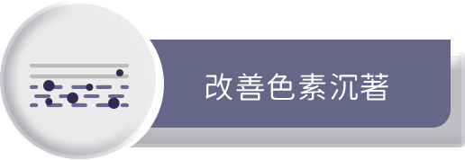 改善色素沉著