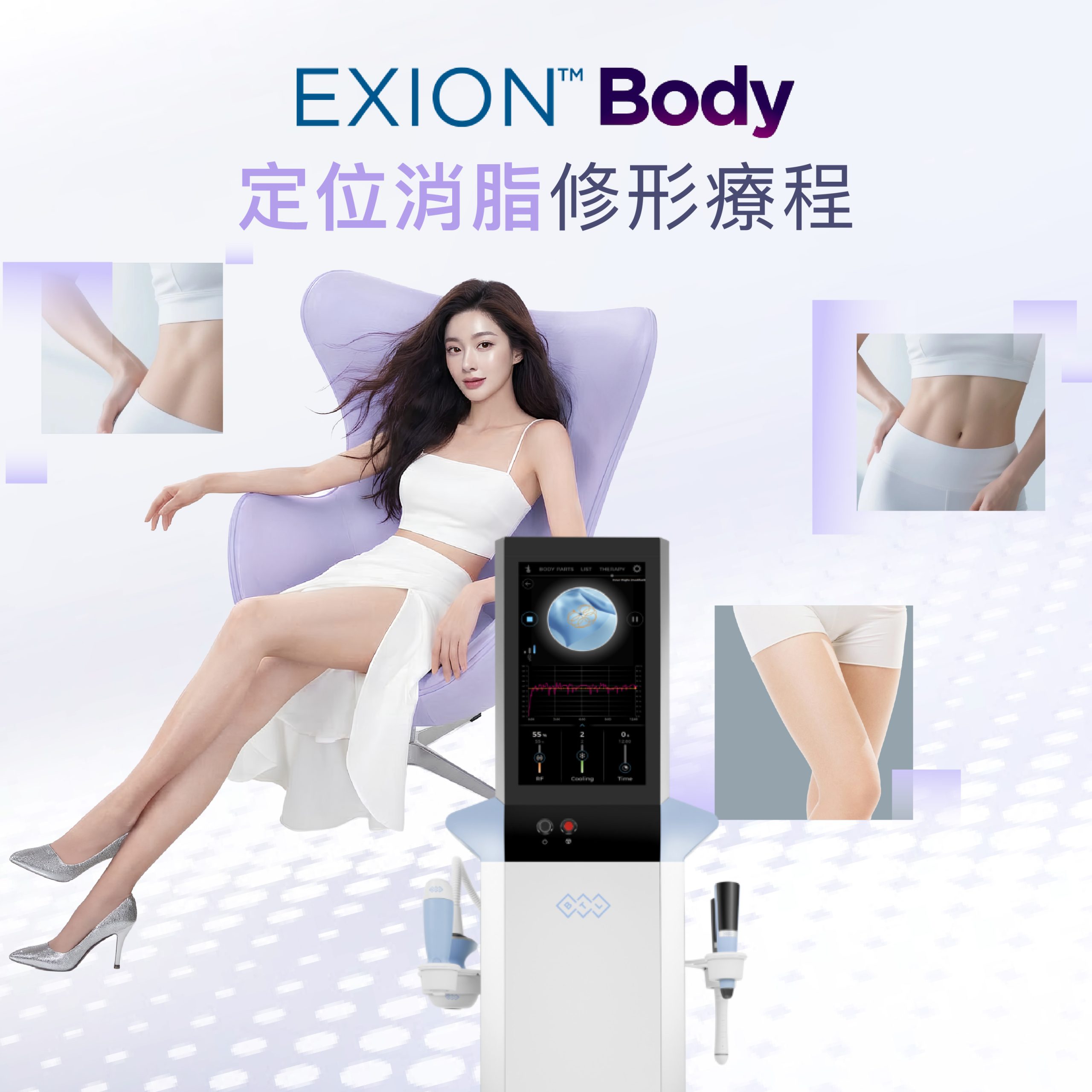 BTL Exion 減脂